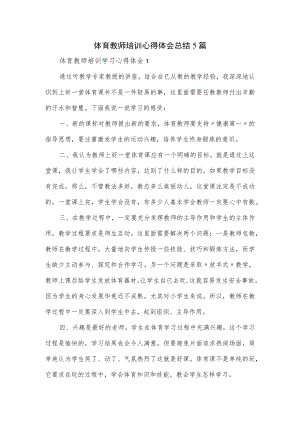 体育教师培训心得体会总结5篇.docx