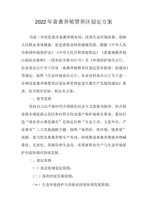 2022年畜禽养殖禁养区划定方案.docx