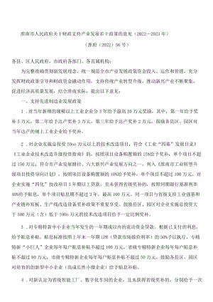 淮南市人民政府关于财政支持产业发展若干政策的意见(2022—2023年).docx