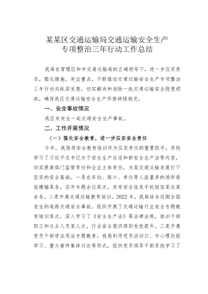 某某区交通运输局交通运输安全生产专项整治三年行动工作总结.docx
