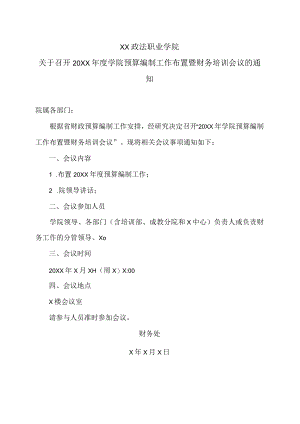 XX政法职业学院关于召开20XX年度学院预算编制工作布置暨财务培训会议的通知.docx