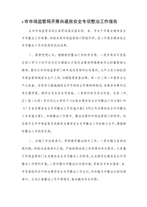 x市市场监管局开展自建房安全专项整治工作报告.docx