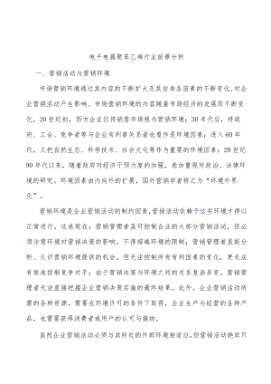 电子电器聚苯乙烯行业前景分析.docx