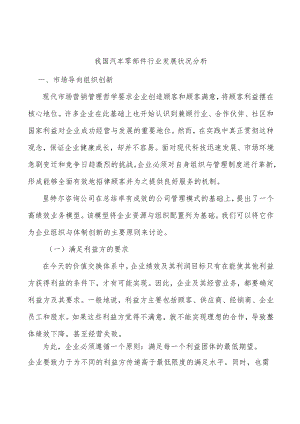 我国汽车零部件行业发展状况分析.docx