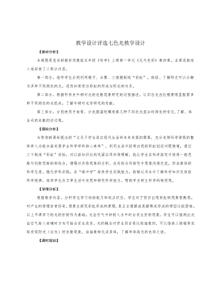教学设计评选七色光教学设计.docx