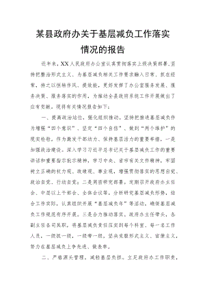 某县政府办关于基层减负工作落实情况的报告.docx