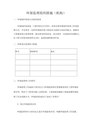 环保监理组织措施(机构).docx