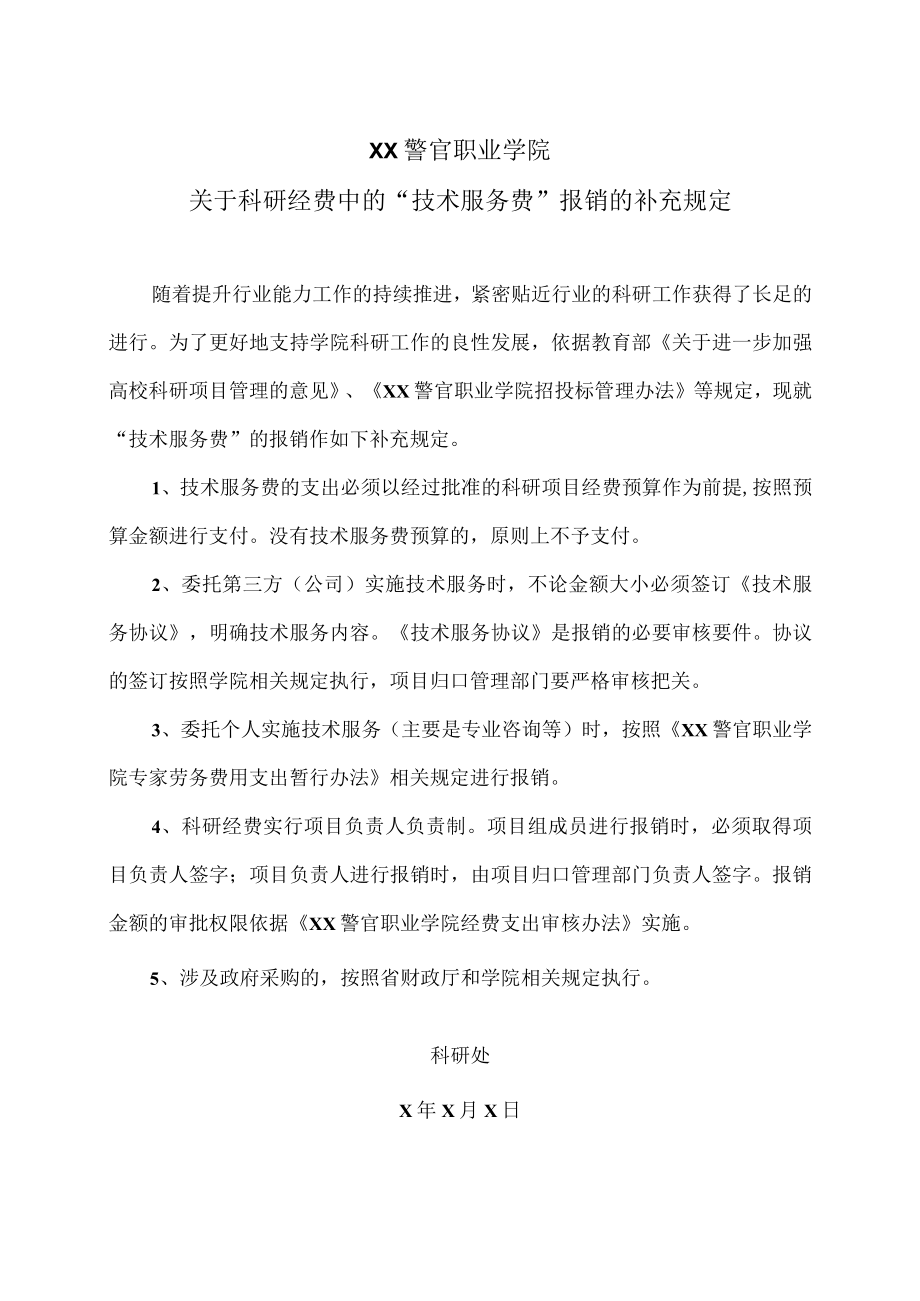 XX警官职业学院关于科研经费中的“技术服务费”报销的补充规定.docx_第1页