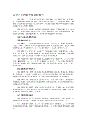 农业产业融合发展调研报告.docx