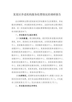 某某区养老机构服务收费情况的调研报告.docx