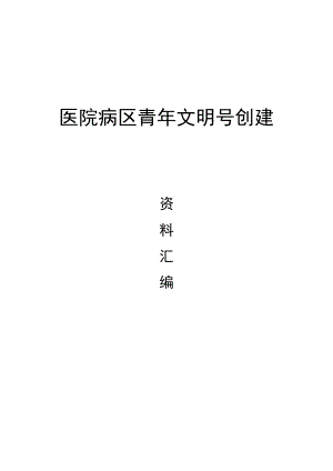 医院病区青年文明号创建资料汇编.docx