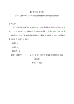 XX警官职业学院关于上报今年上半年部门获得校外表彰情况的通知.docx
