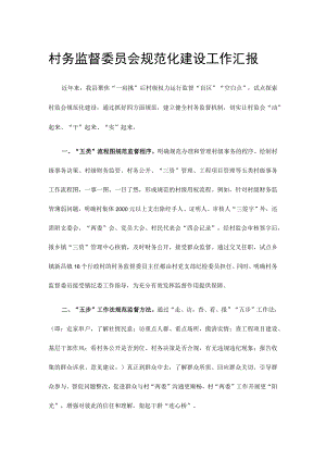 村务监督委员会规范化建设工作汇报.docx