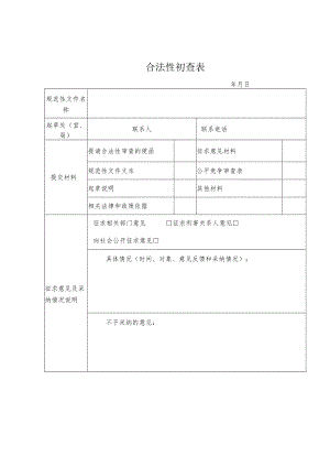 山西省卫生健康委员会行政规范性文件合法性初查表、公平竞争审查表、备案审查报告模板.docx