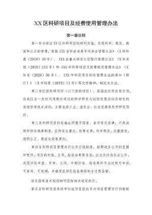 XX区科研项目及经费使用管理办法.docx