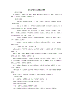 医院住院患者烫伤应急处置措施.docx