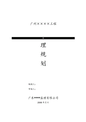 广州某工程监理规划.docx