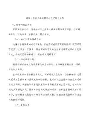 磁性材料行业市场需求与投资规划分析.docx