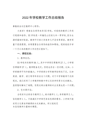 2022年学校教学工作总结报告.docx