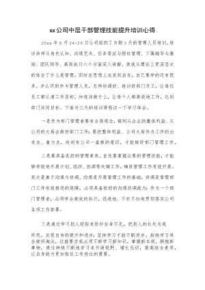 xx公司中层干部管理技能提升培训心得.docx