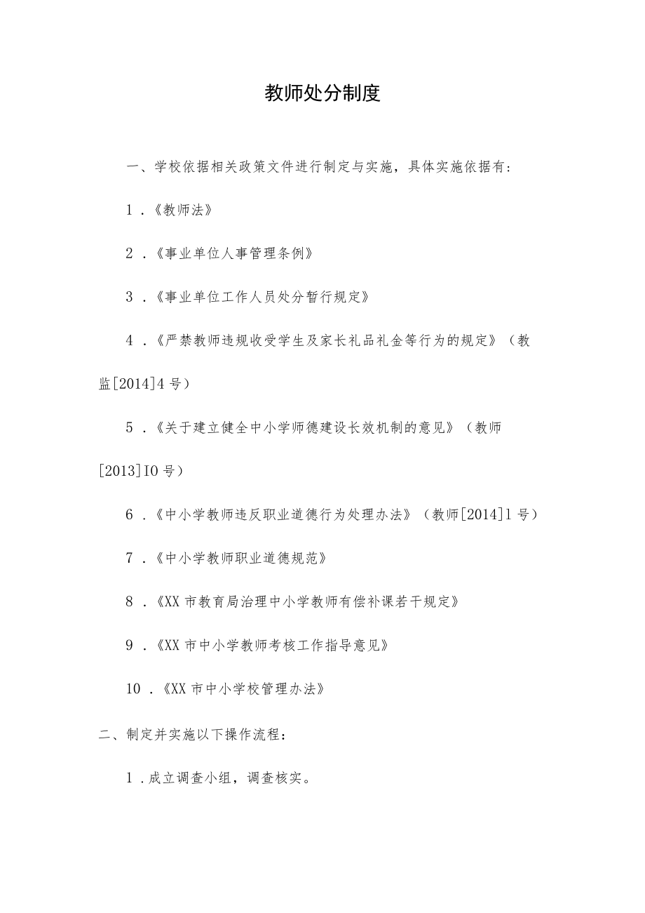 教师处分制度.docx_第1页