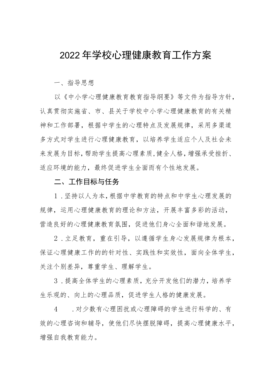 心理健康教育工作实施方案三篇.docx_第1页