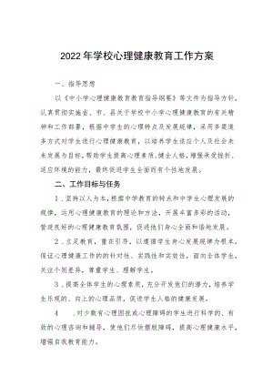 心理健康教育工作实施方案三篇.docx