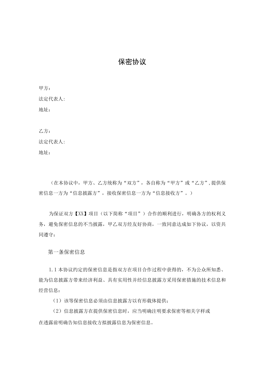 保密协议.docx_第3页