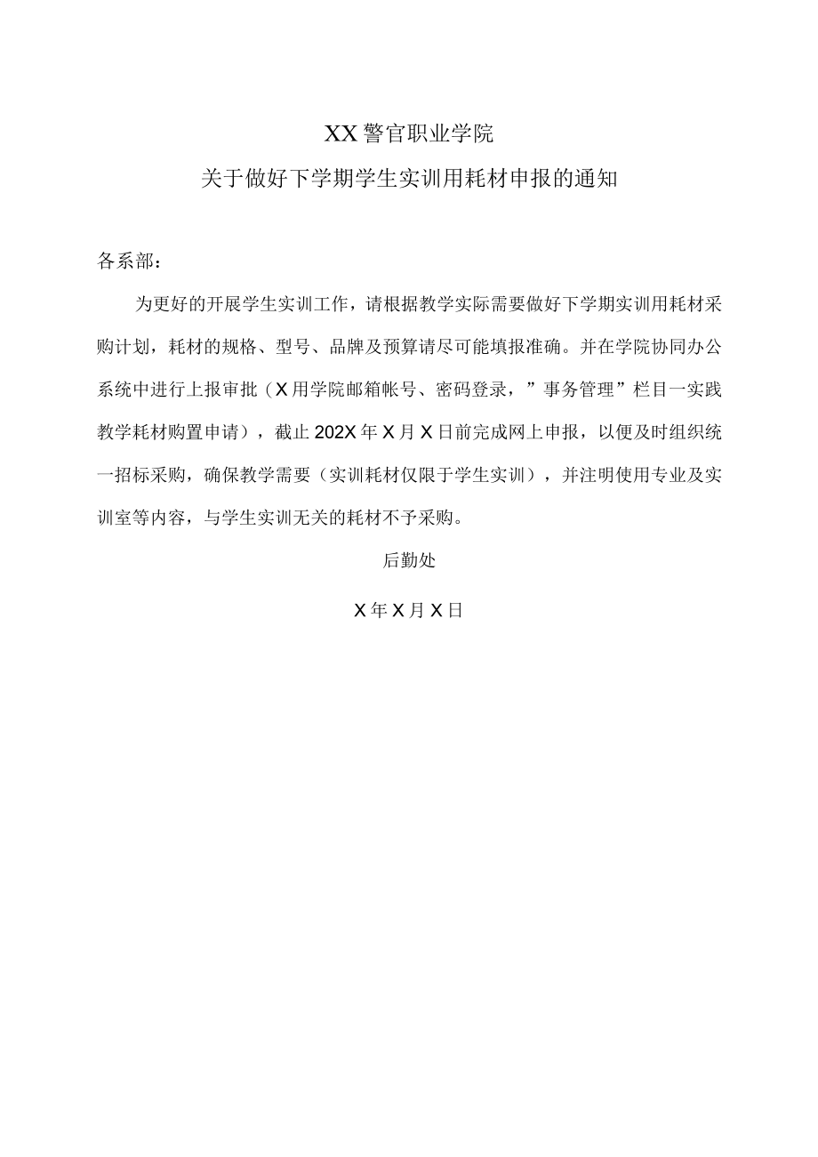 XX警官职业学院关于做好下学期学生实训用耗材申报的通知.docx_第1页