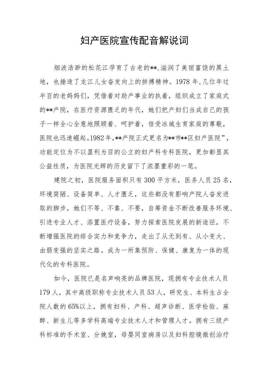 妇产医院宣传配音解说词.docx_第1页
