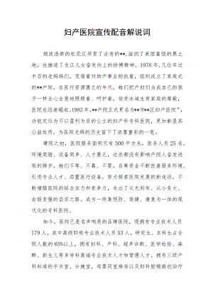 妇产医院宣传配音解说词.docx