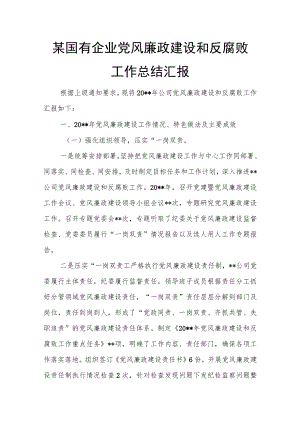 某国有企业党风廉政建设和反腐败工作总结汇报.docx