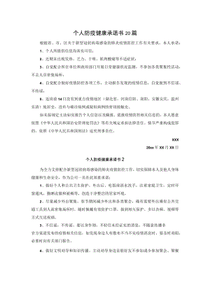 个人防疫健康承诺书20篇.docx