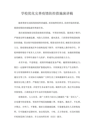 优化完善疫情防控措施 演讲稿.docx