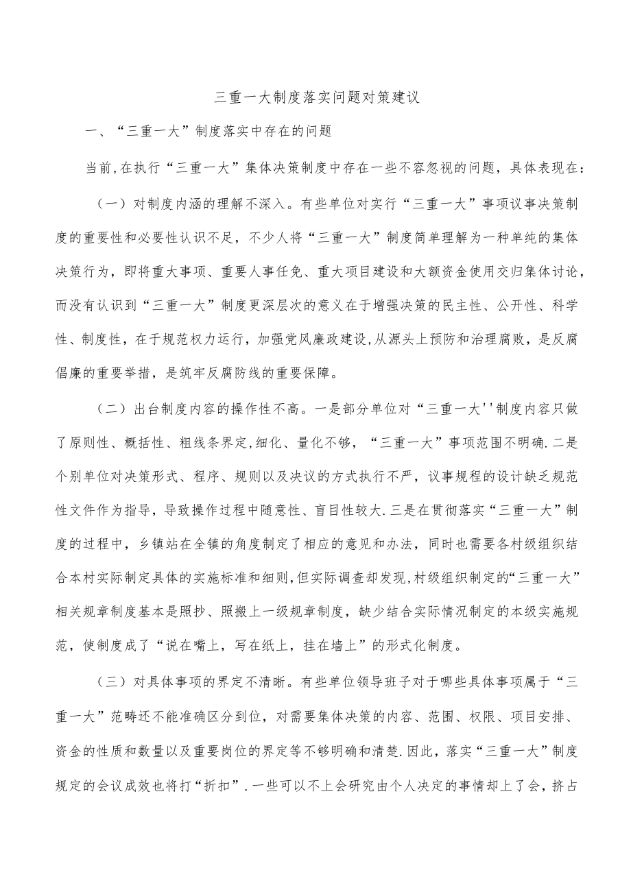 三重一大制度落实问题对策建议.docx_第1页