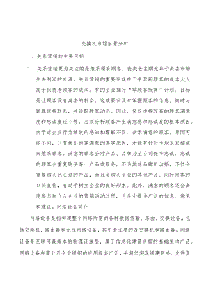 交换机市场前景分析.docx