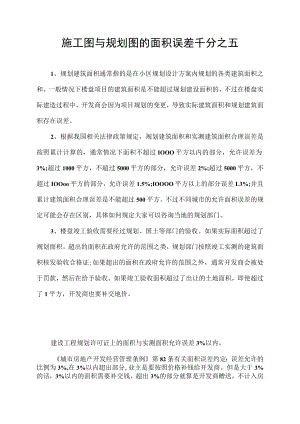 施工图与规划图的面积误差千分之五.docx