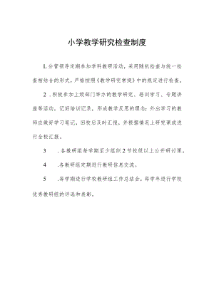 小学教学研究检查制度.docx