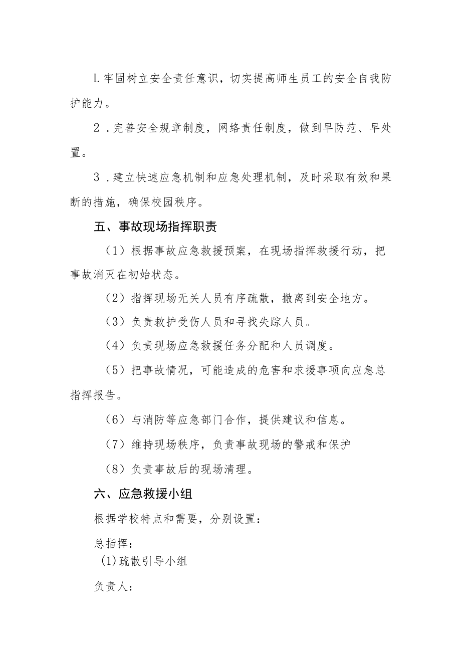 中学安全工作总体预案.docx_第2页