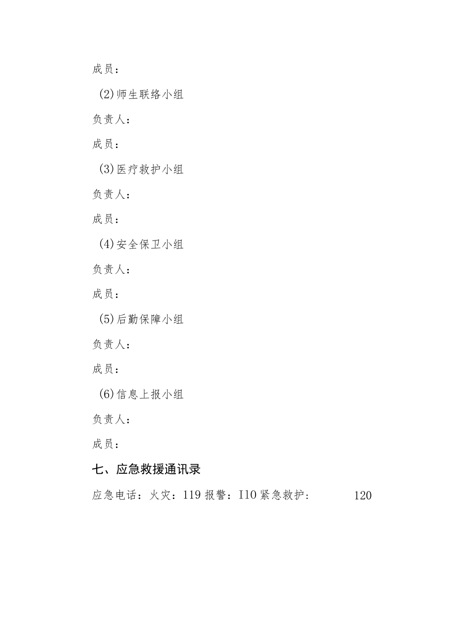 中学安全工作总体预案.docx_第3页