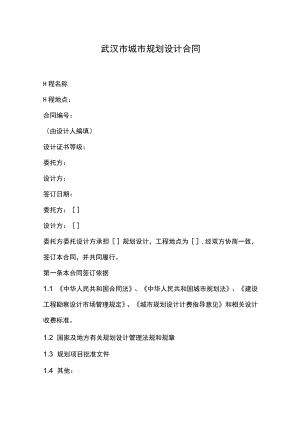 武汉市城市规划设计合同.docx