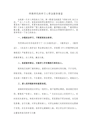 师德师风的学习心得3篇供借鉴.docx