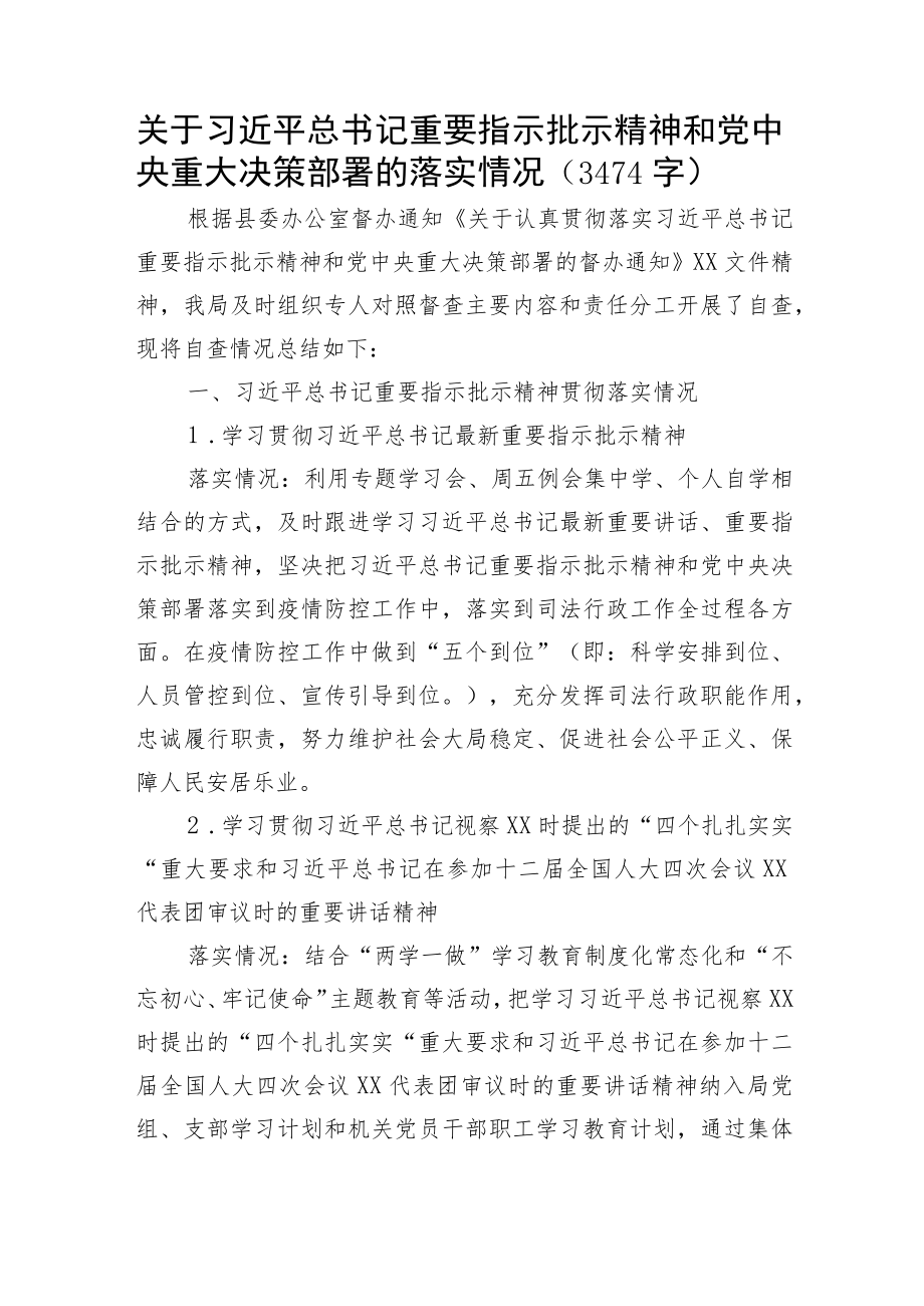 关于重要指示批示精神和党中央重大决策部署的落实情况.docx_第1页