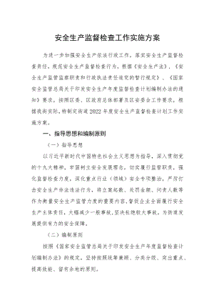 安全生产监督检查工作实施方案.docx