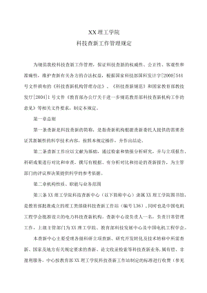 XX理工学院科技查新工作管理规定.docx