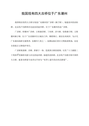 我国现有四大古桥位于广东潮州.docx