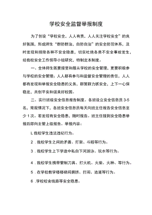 学校安全监督举报制度.docx