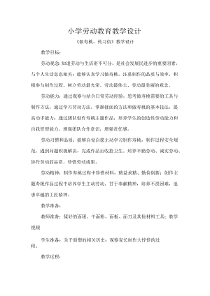 小学劳动教育教学设计.docx