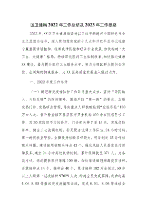 区卫生健康局2022年工作总结及2023年工作思路.docx