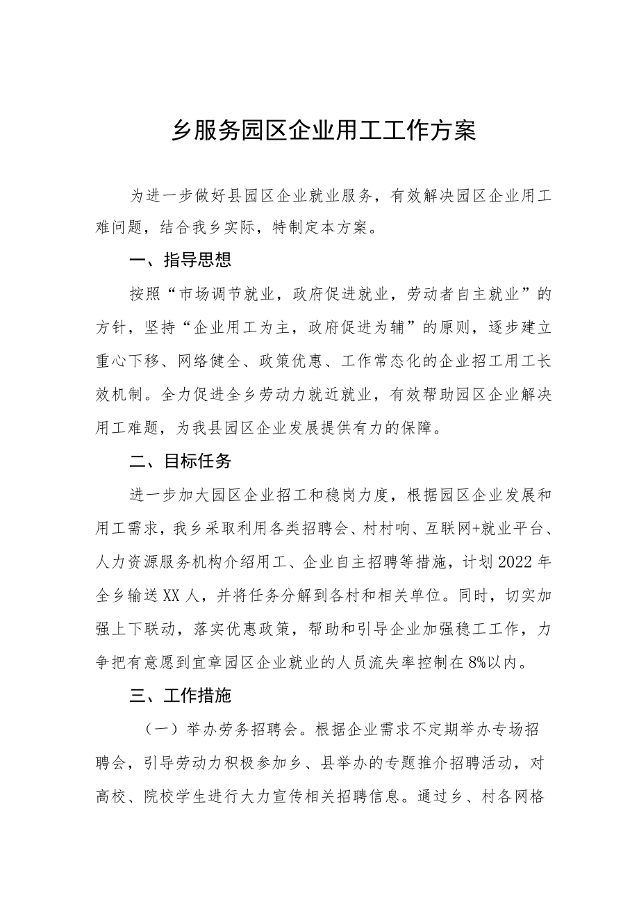 乡服务园区企业用工工作方案.docx_第1页